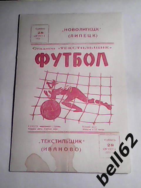 Текстильщик (Иваново)-Новолипецк (Липецк)-28.08.1976г.