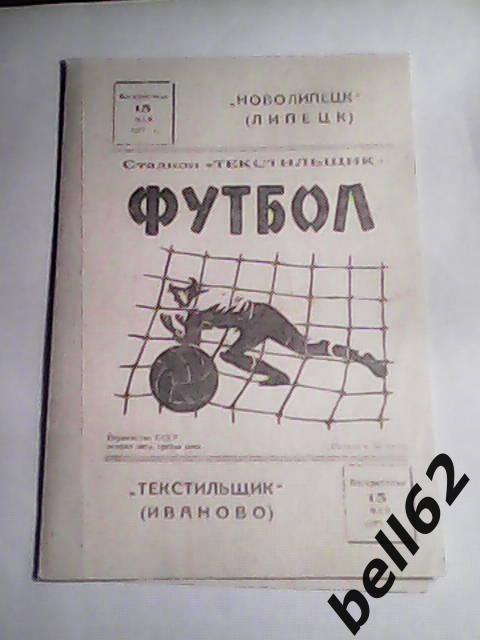 Текстильщик (Иваново)-Новолипецк (Липецк)-15.05.1977г.
