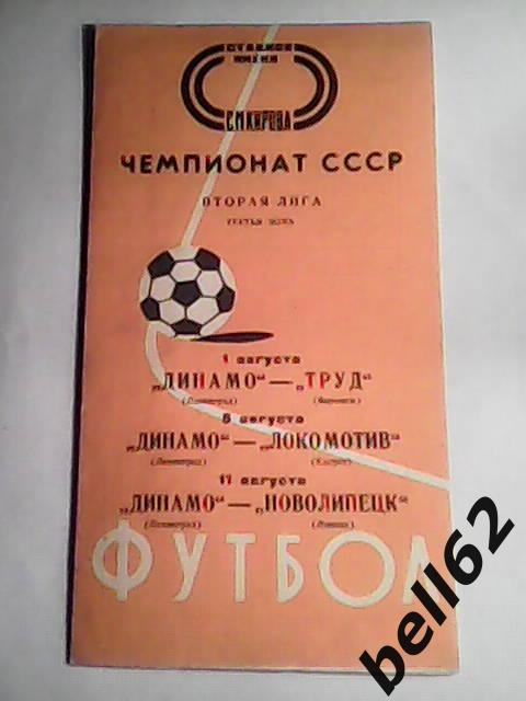 Динамо (Ленинград)-Труд (Воронеж)+(Калуга)+(Липецк)- 01/05/11.08.1976г.