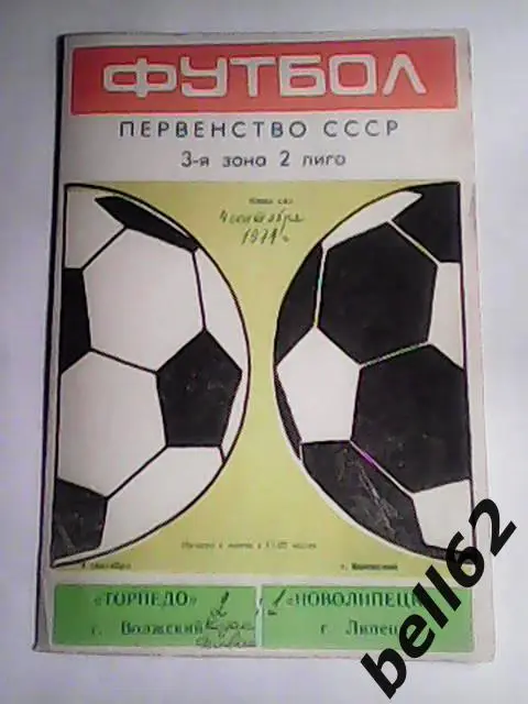 Торпедо (Волжский)-Новолипецк (Липецк)-04.09.1977г.