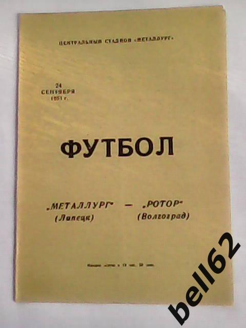 Металлург (Липецк)-Ротор (Волгоград)-24.09.1981г. См.ниже.