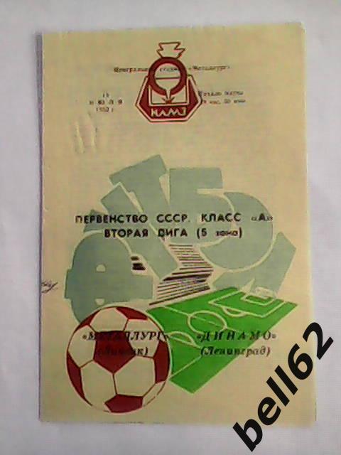 Металлург (Липецк)-Динамо (Ленинград)-15.07.1982г.