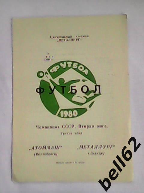 Металлург (Липецк)-Атоммаш (Волгодонск)-02.05.1980г.