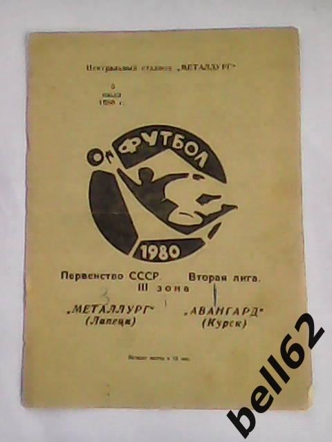 Металлург (Липецк)-Авангард (Курск)-05.07.1980г.
