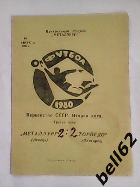 Металлург (Липецк)-Торпедо (Таганрог)-10.08.1980г.
