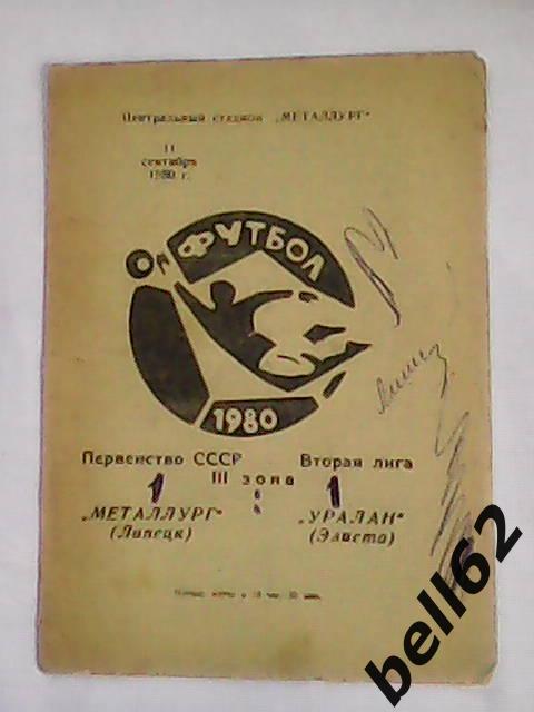 Металлург (Липецк)-Уралан (Элиста)-11.09.1980г.