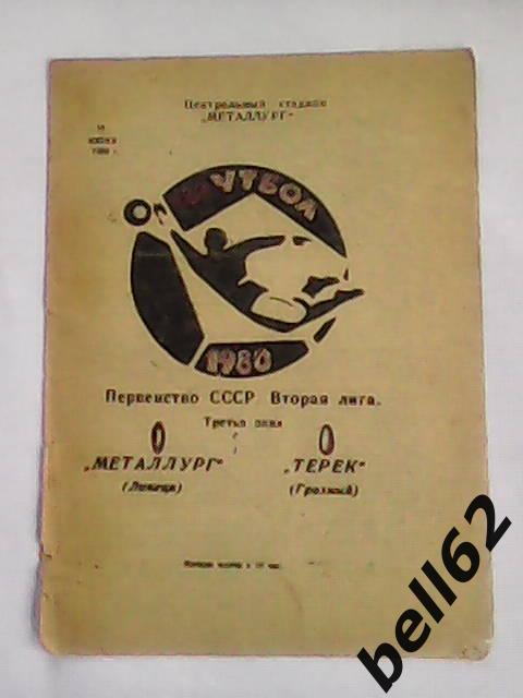 Металлург (Липецк)-Терек (Грозный)-14.06.1980г.