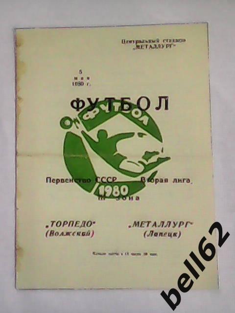 Металлург (Липецк)-Торпедо (Волжский)-05.05.1980г.