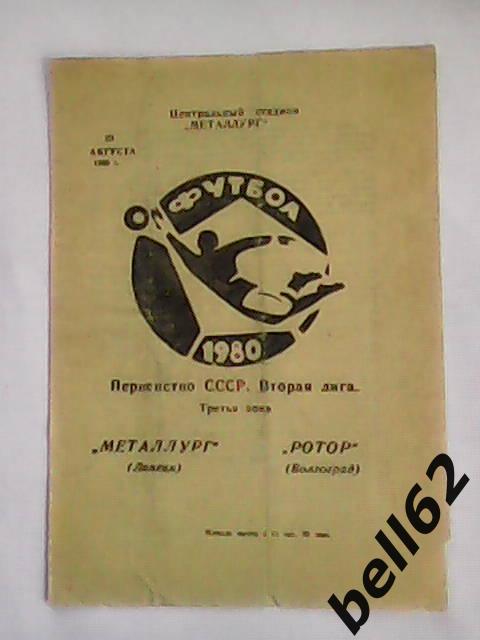 Металлург (Липецк)-Ротор (Волгоград)-28.08.1980г.