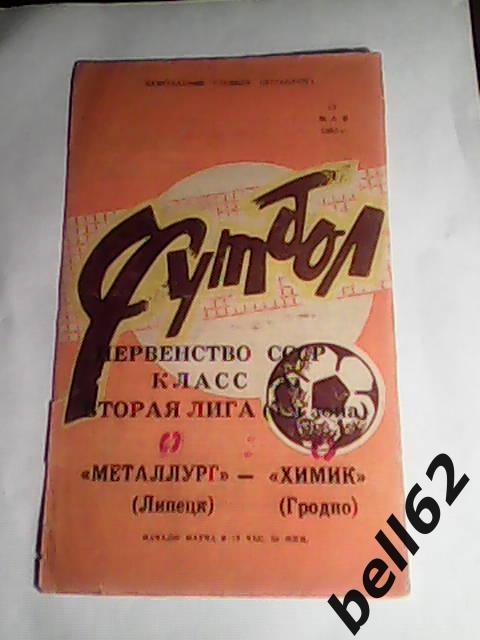 Металлург (Липецк)-Химик (Гродно)-13.05.1983г.