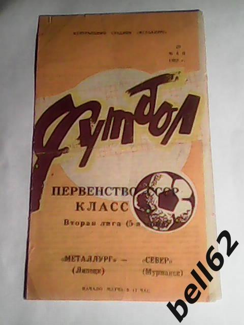 Металлург (Липецк)-Север (Мурманск)-29.05.1983г.