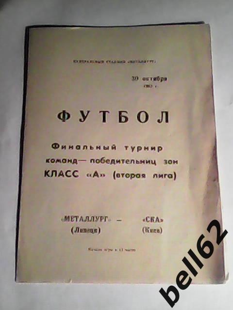 Металлург (Липецк)-СКА (Киев)-30.10.1983г. 1 вид. Турнир за выход в 1 лигу.