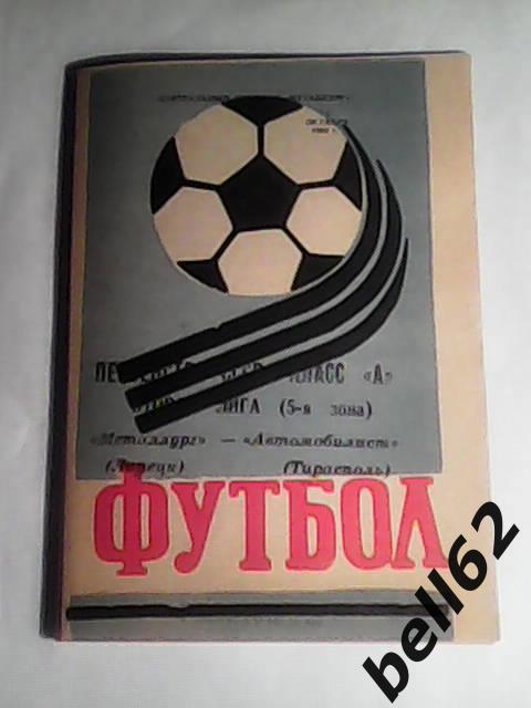 Металлург (Липецк)-Автомобилист (Тирасполь)-05.10.1984г.
