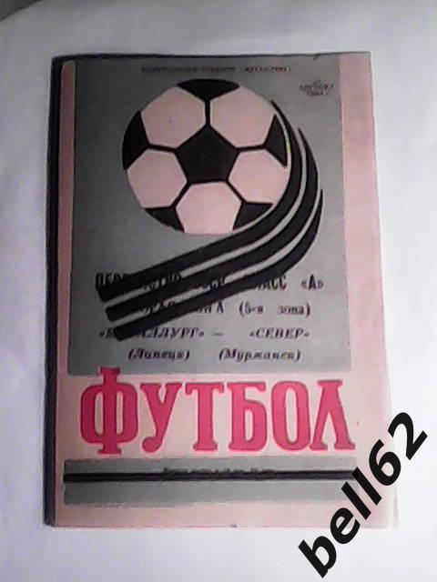 Металлург (Липецк)-Север (Мурманск)-28.08.1984г.