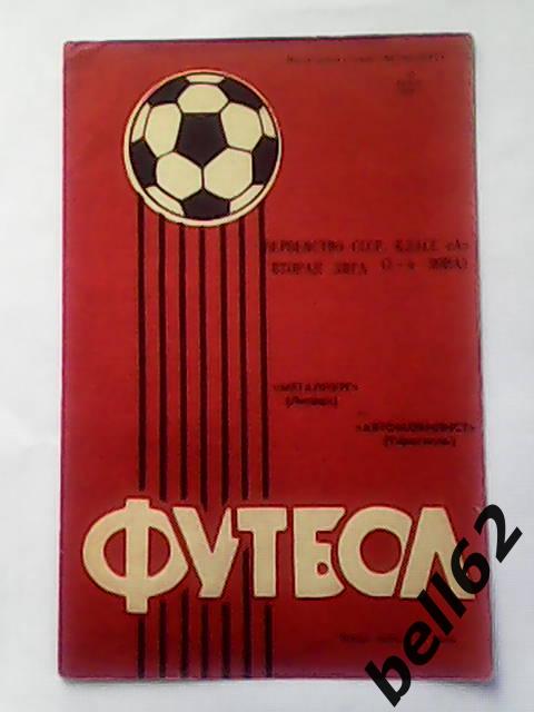 Металлург (Липецк)-Автомобилист (Тирасполь)-25.05.1985г.