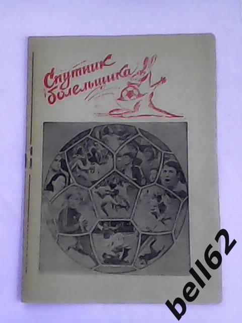 Спутник болельщика-1988г. г. Липецк-16 стр.