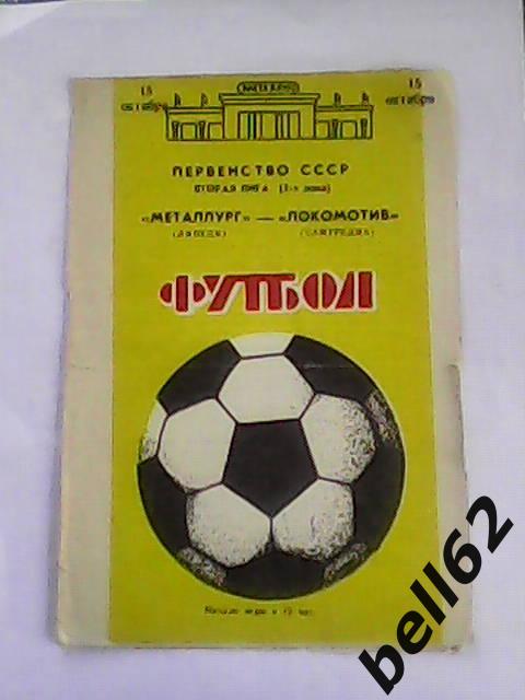 Металлург (Липецк)-Локомотив (Самтредиа)-15.10.1988г.
