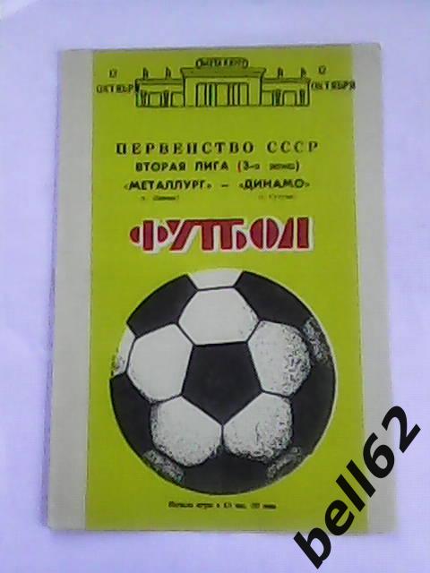 Металлург (Липецк)-Динамо (Сухуми)-12.10.1988г.