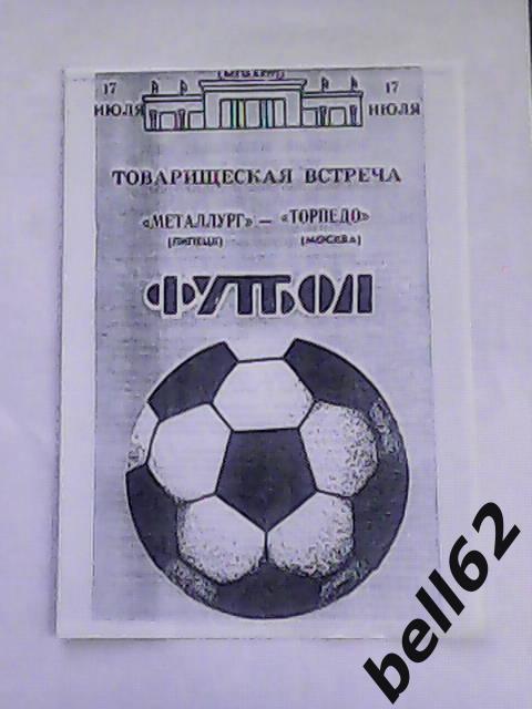 Металлург (Липецк)-Торпедо (Москва)-17.07.1988г. Т.М.
