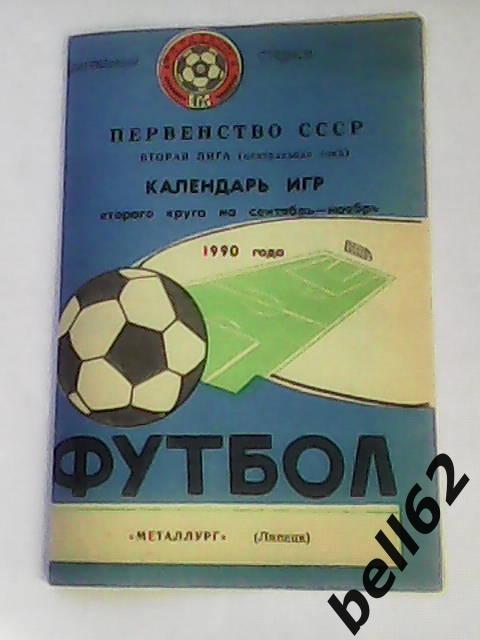 Календарь игр 2 круга на сентябрь-ноябрь-1990г. г. Липецк.