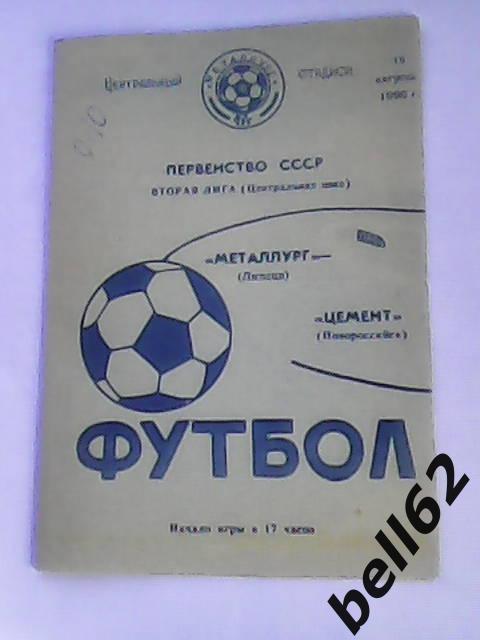 Металлург (Липецк)-Цемент (Новороссийск)-18.08.1990г.