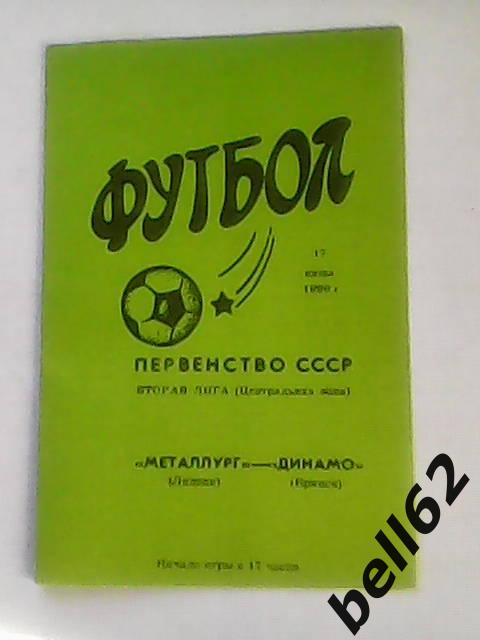 Металлург (Липецк)-Динамо (Брянск)-17.06.1990г.