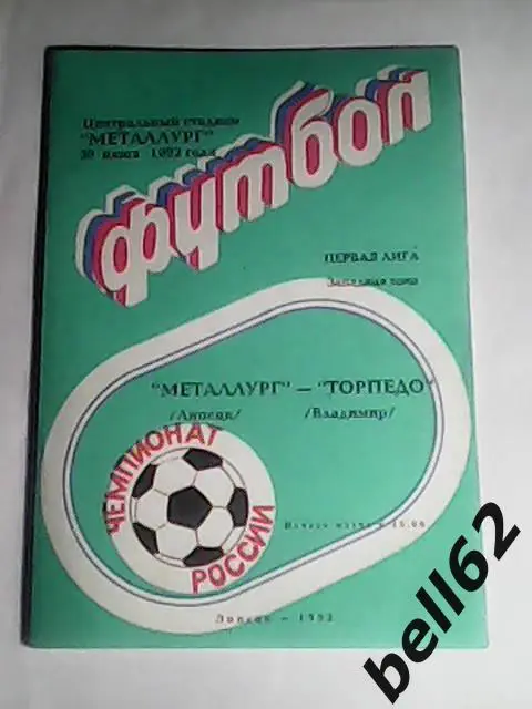 Металлург (Липецк)-Торпедо (Владимир)-30.06.1992г.