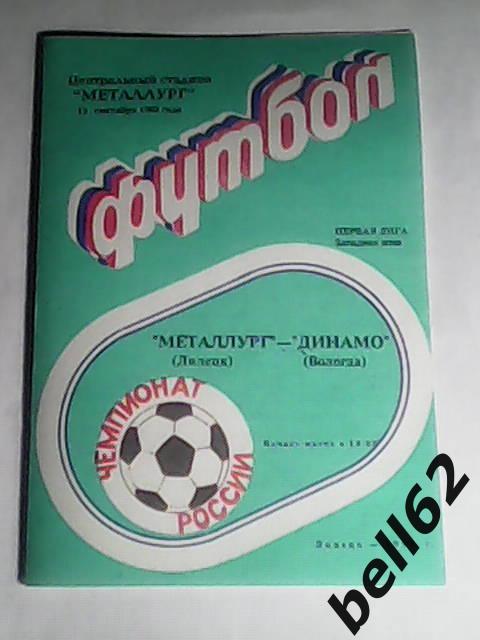Металлург (Липецк)-Динамо (Вологда)-12.09.1992г.