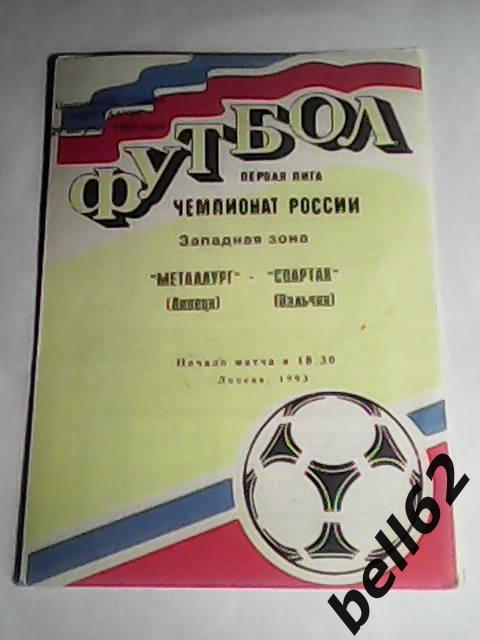 Металлург (Липецк)-Спартак (Нальчик)-29.08.1993г.