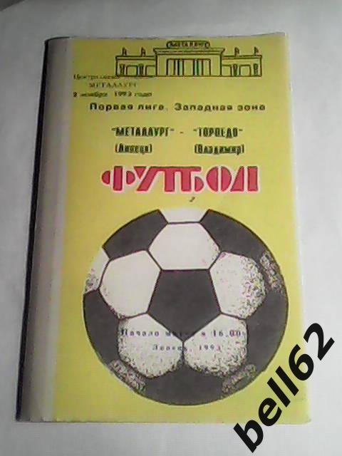 Металлург (Липецк)-Торпедо (Владимир)-02.11.1993г.