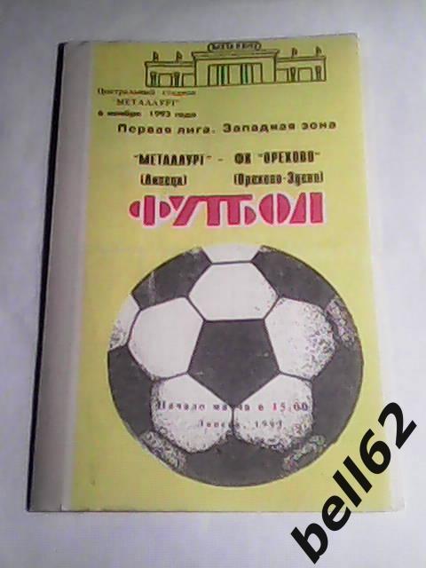 Металлург (Липецк)-ФК Орехово (Орехово-Зуево)-06.11.1993г.