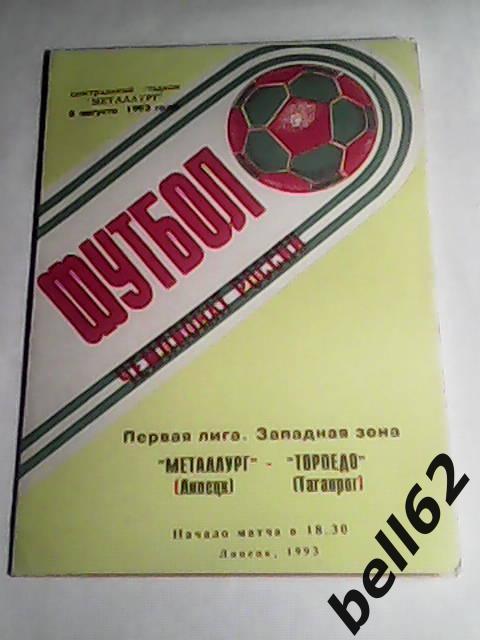 Металлург (Липецк)-Торпедо (Таганрог)-08.08.1993г.