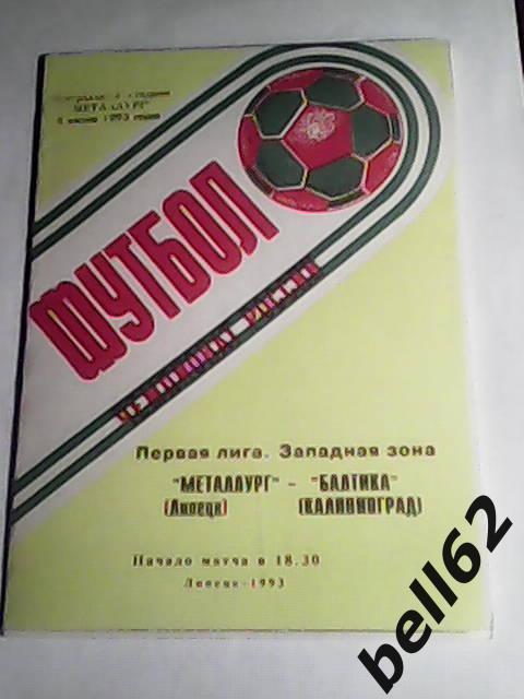 Металлург (Липецк)-Балтика (Калининград)-04.06.1993г.