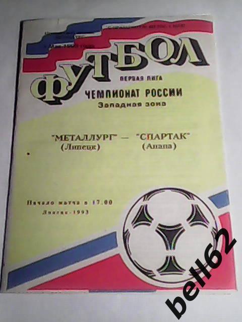 Металлург (Липецк)-Спартак (Анапа)-01.05.1993г.