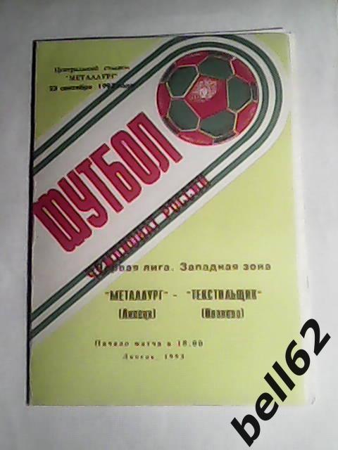 Металлург (Липецк)-Текстильщик (Иваново)-23.09.1993г.