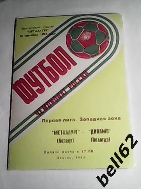 Металлург (Липецк)-Динамо (Вологда)-26.09.1993г.