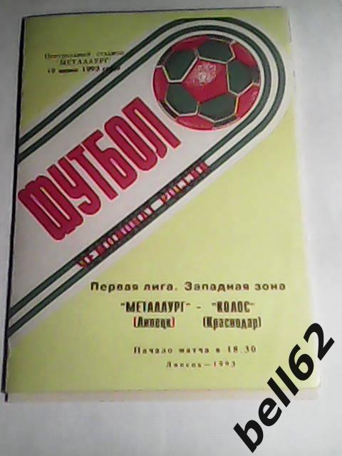 Металлург (Липецк)-Колос (Краснодар)-19.06.1993г.