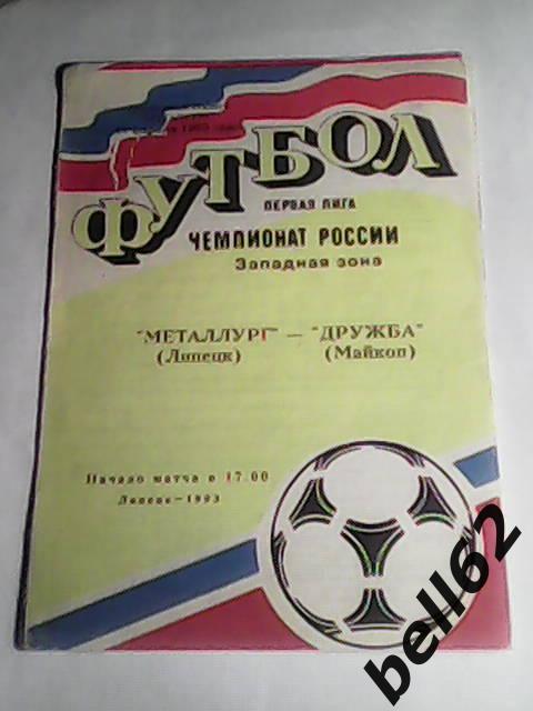 Металлург (Липецк_Дружба (Майкоп)-11.04.1993г.