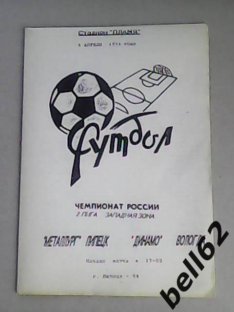 Металлург (Липецк)-Динамо (Вологда)-05.04.1994г.