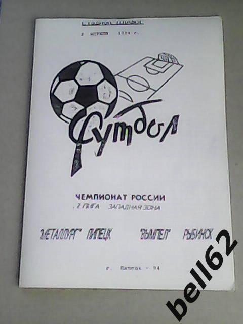 Металлург (Липецк)-Вымпел (Рыбинск)-02.04.1994г. Вид №2.