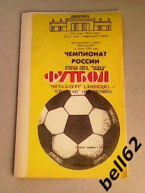 Металлург (Липецк)-Спартак (Щелково)-11.06.1995г.