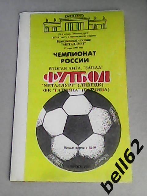 Металлург (Липецк)-ФК Гатчина (Гатчина)-27.06.1995г.