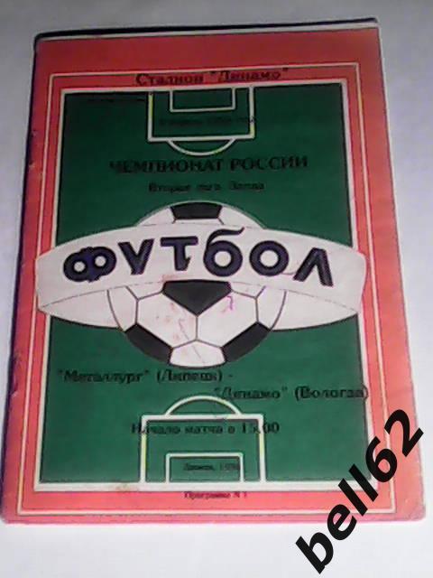 Металлург (Липецк)-Динамо (Вологда)-06.04.1996г.