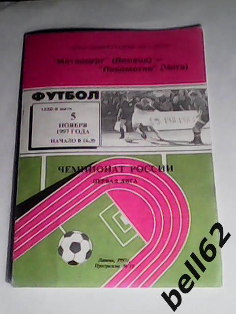 Металлург (Липецк)-Локомотив (Чита)-1997г.