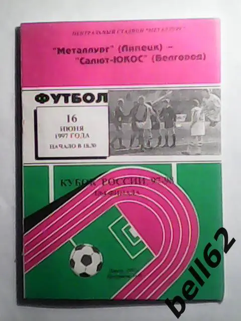 Металлург (Липецк)-Салют-ЮКОС (Белгород)-16.06.1997г. Кубок России,1/64 финала.