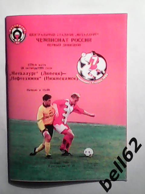 Металлург (Липецк)0Нефтехимик (Нижнекамск)-26.10.1998г.