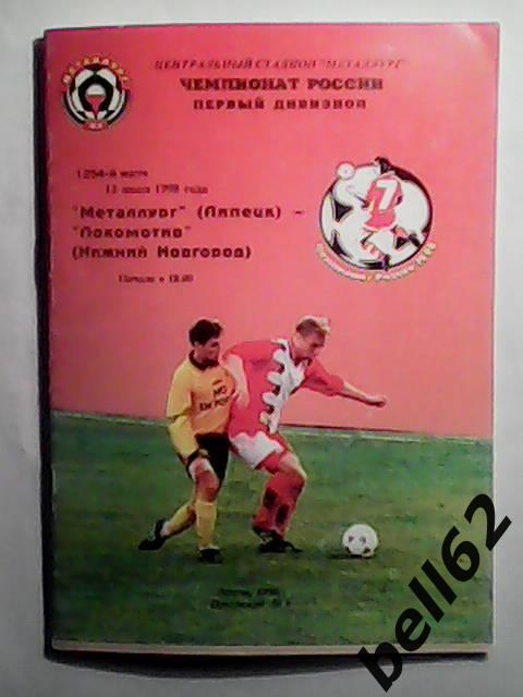 Металлург (Липецк)-Локомотив (Нижний-Новгород)-12.06.1998 г.