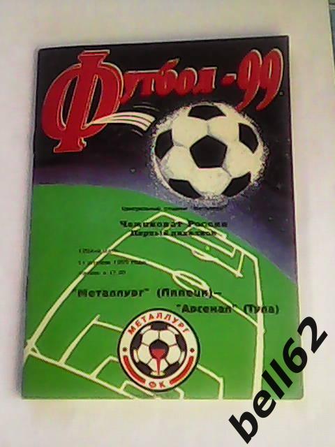 Металлург (Липецк)-Арсенал (Тула)-11.04.1999г.
