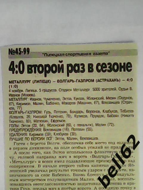 Металлург (Липецк)-Волгарь-Газпром (Астрахань)-04.11.1999г. См. ниже. 1