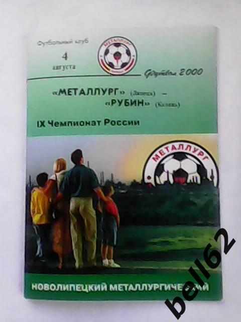 Металлург (Липецк)-Рубин (Казань)-04.08.2000г.